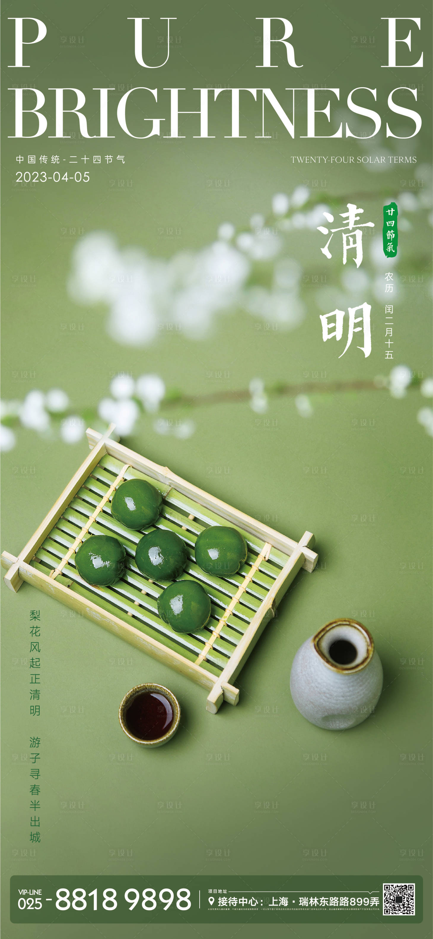 源文件下载【享设计】搜索编号：28430012766925790【清明节气海报】