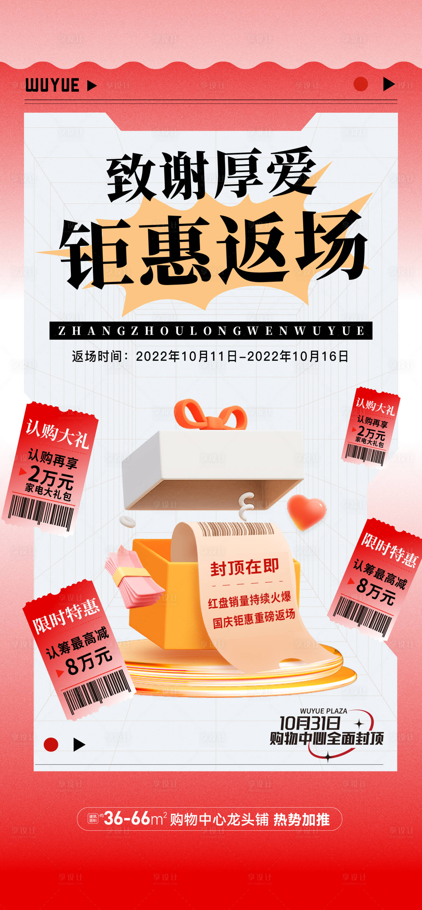 源文件下载【享设计】搜索编号：31660012668132886【地产国庆返场活动单稿】