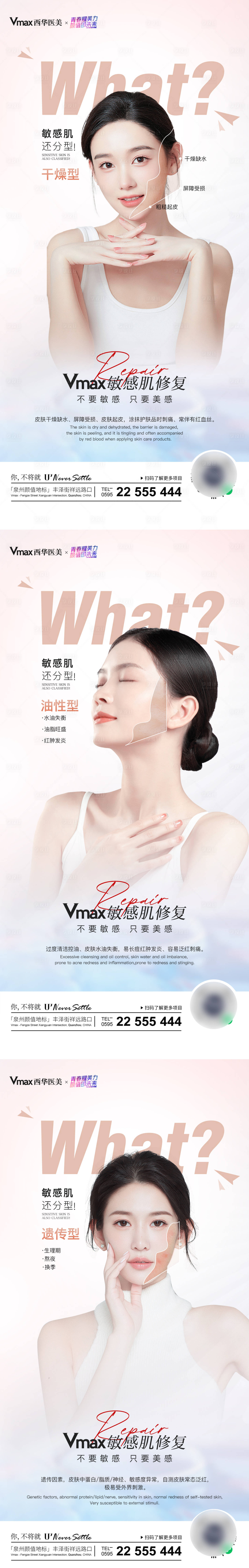源文件下载【享设计】搜索编号：17290012581798596【医美祛除敏感肌系列海报】