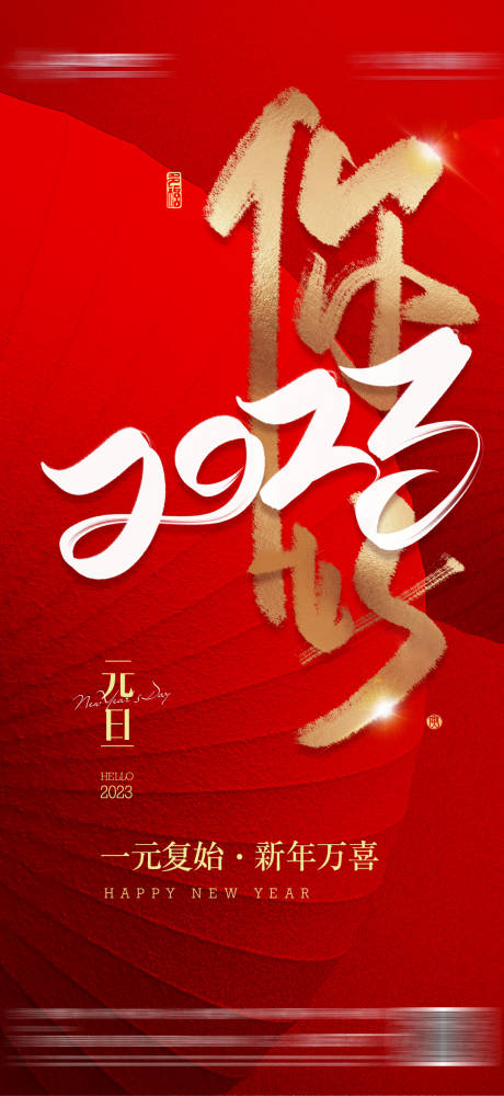 源文件下載【地產元旦海報】編號：67270012648913211