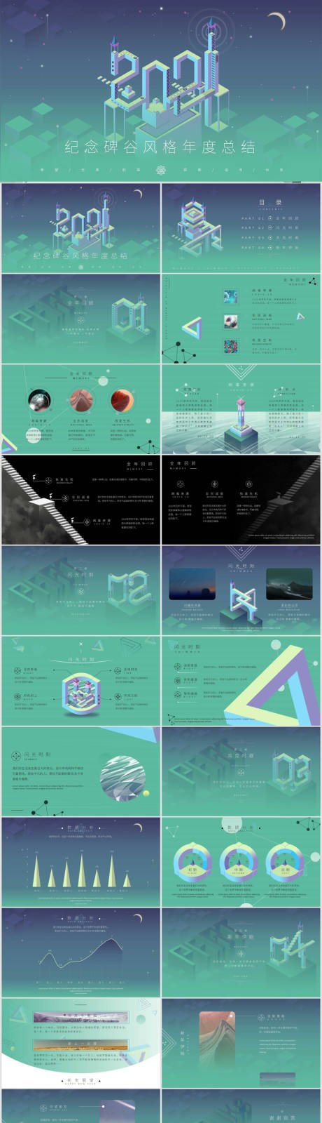 源文件下载【享设计】搜索编号：75890012579568788【纪念碑谷风格年度总结模板】