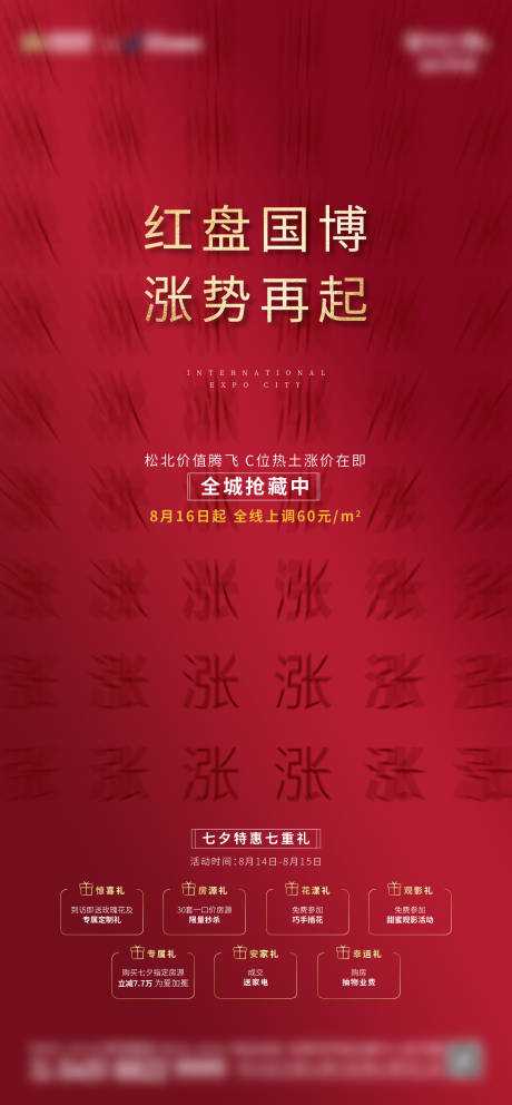 源文件下载【地产涨价海报】编号：63960012985488117