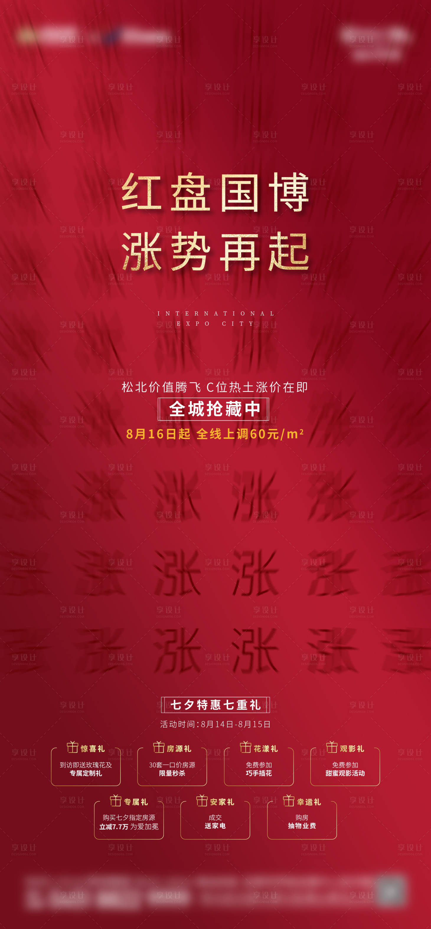源文件下载【享设计】搜索编号：63960012985488117【地产涨价海报】