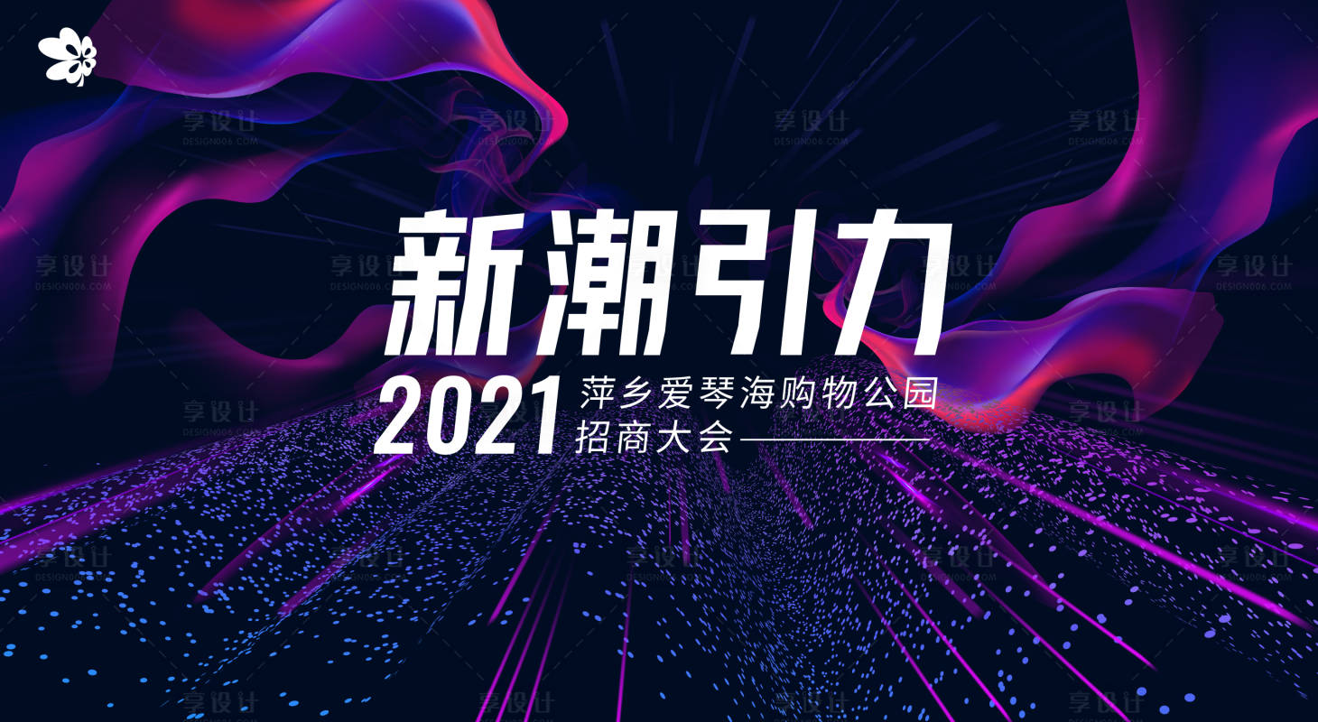 源文件下載【享設計】搜索編號：47210013038135027【招商發布會活動主畫面】