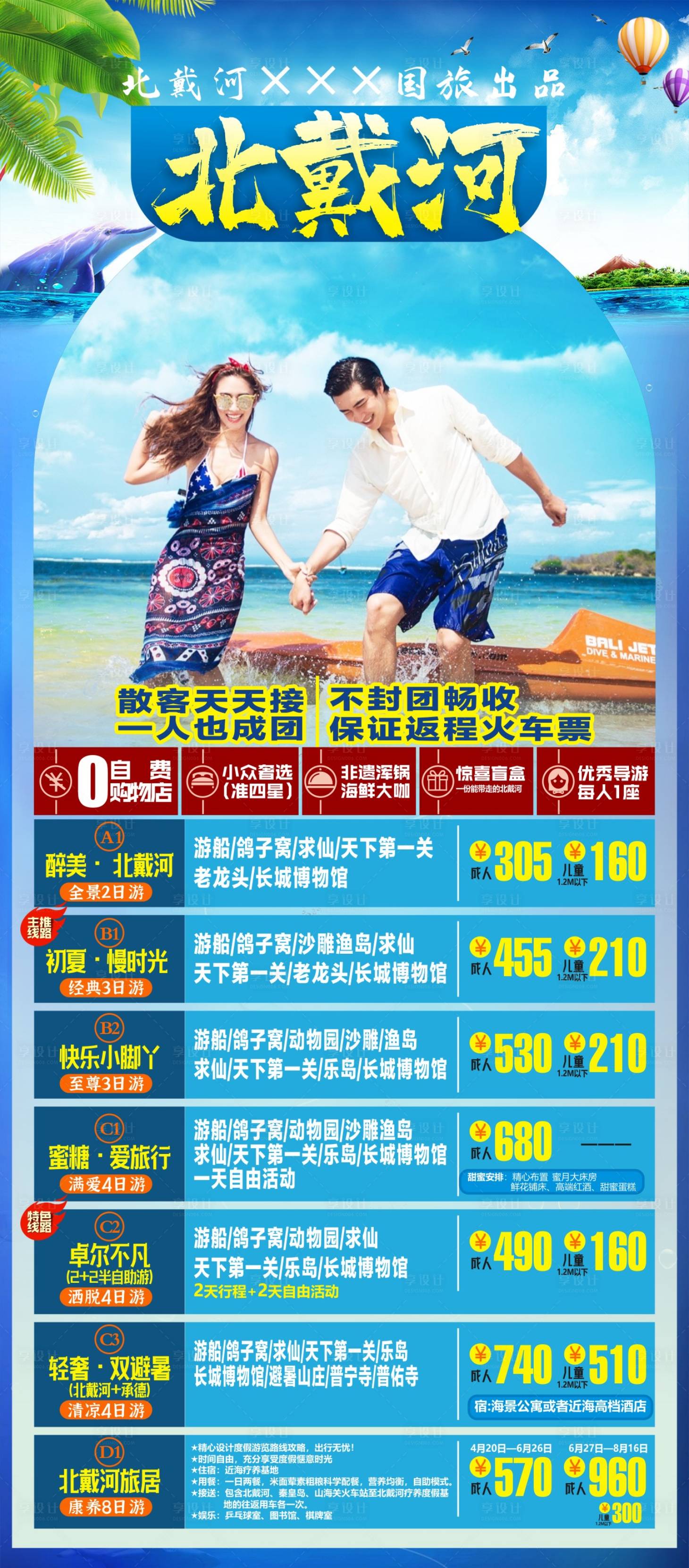 源文件下載【享設計】搜索編號：15620012908809962【北戴河旅游海報】