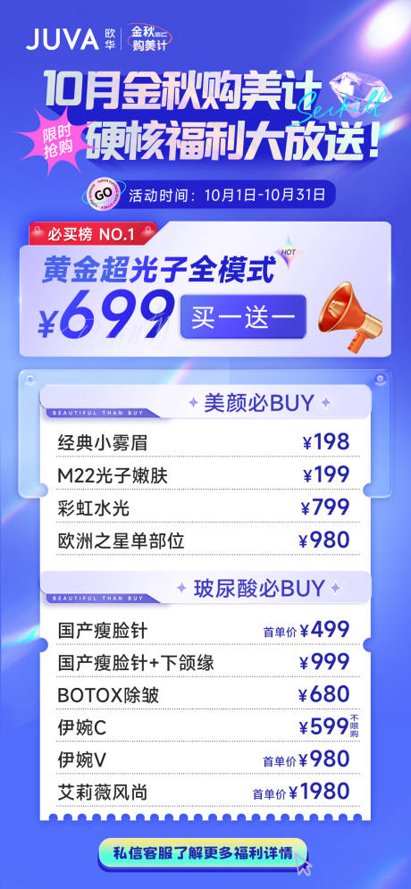 源文件下载【金秋医美福利海报】编号：99210012656901633