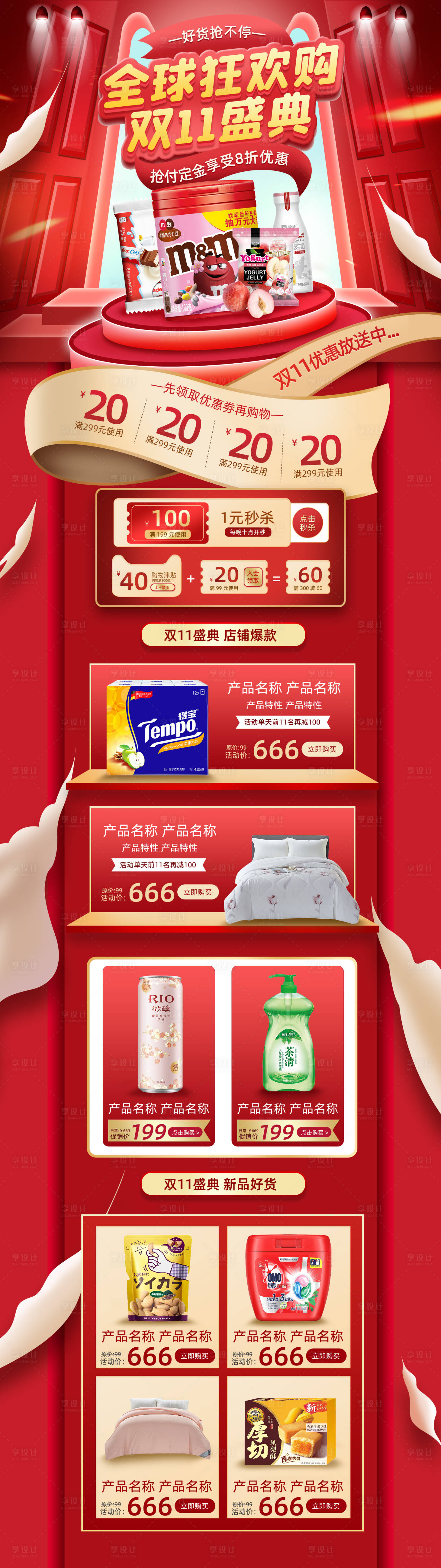 源文件下載【享設(shè)計】搜索編號：55240012923447691【紅色雙十一產(chǎn)品促銷頁】