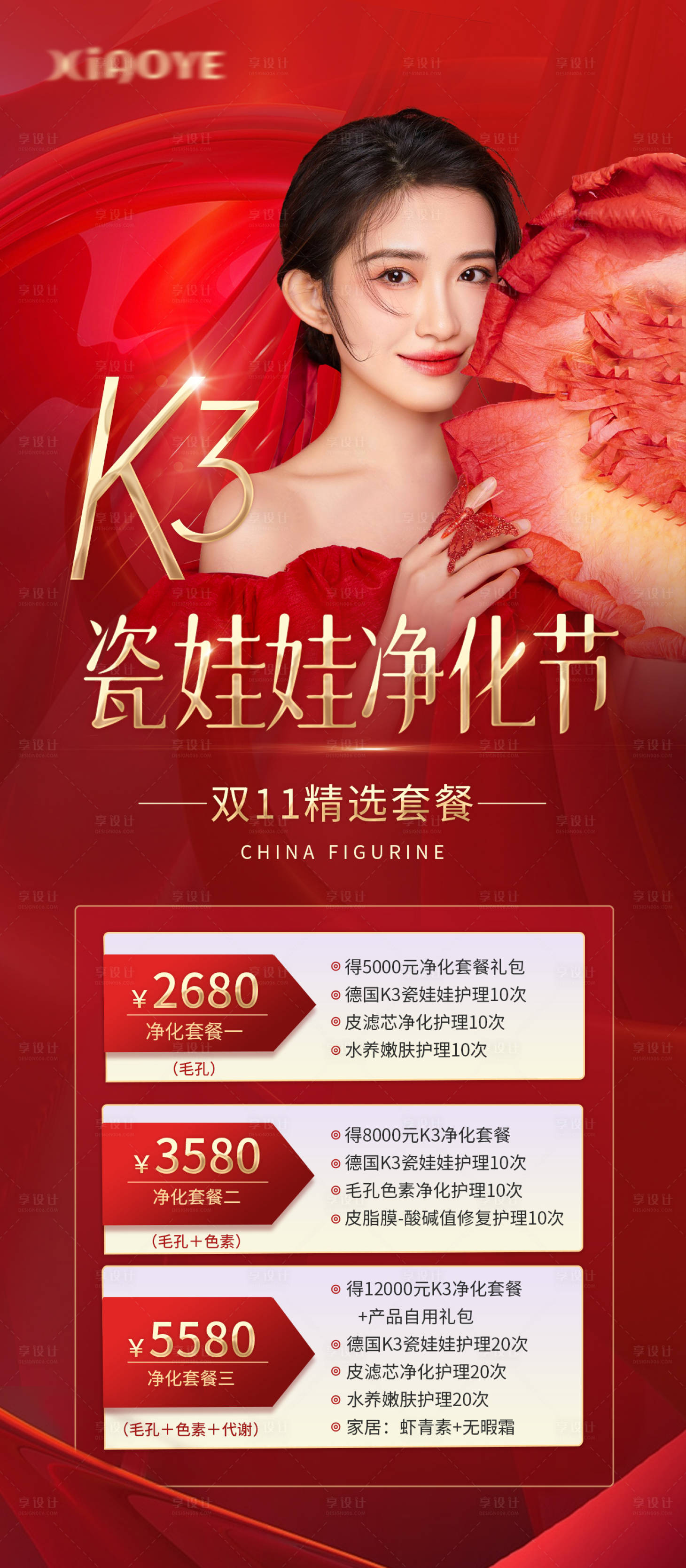 源文件下载【享设计】搜索编号：98690012806663292【医美活动项目红金海报】
