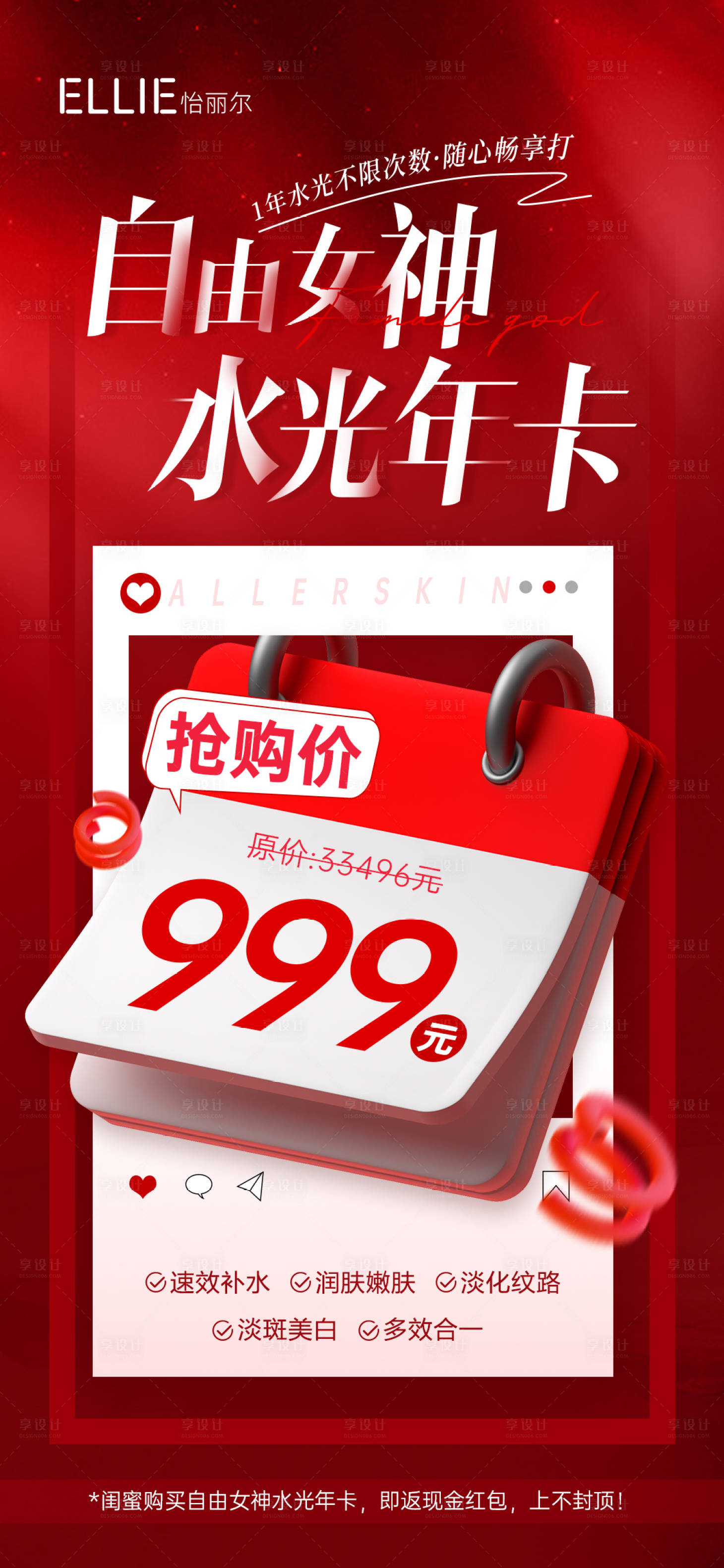 源文件下载【享设计】搜索编号：94130012991271888【医美活动水光年卡(TIF用PS打开)】