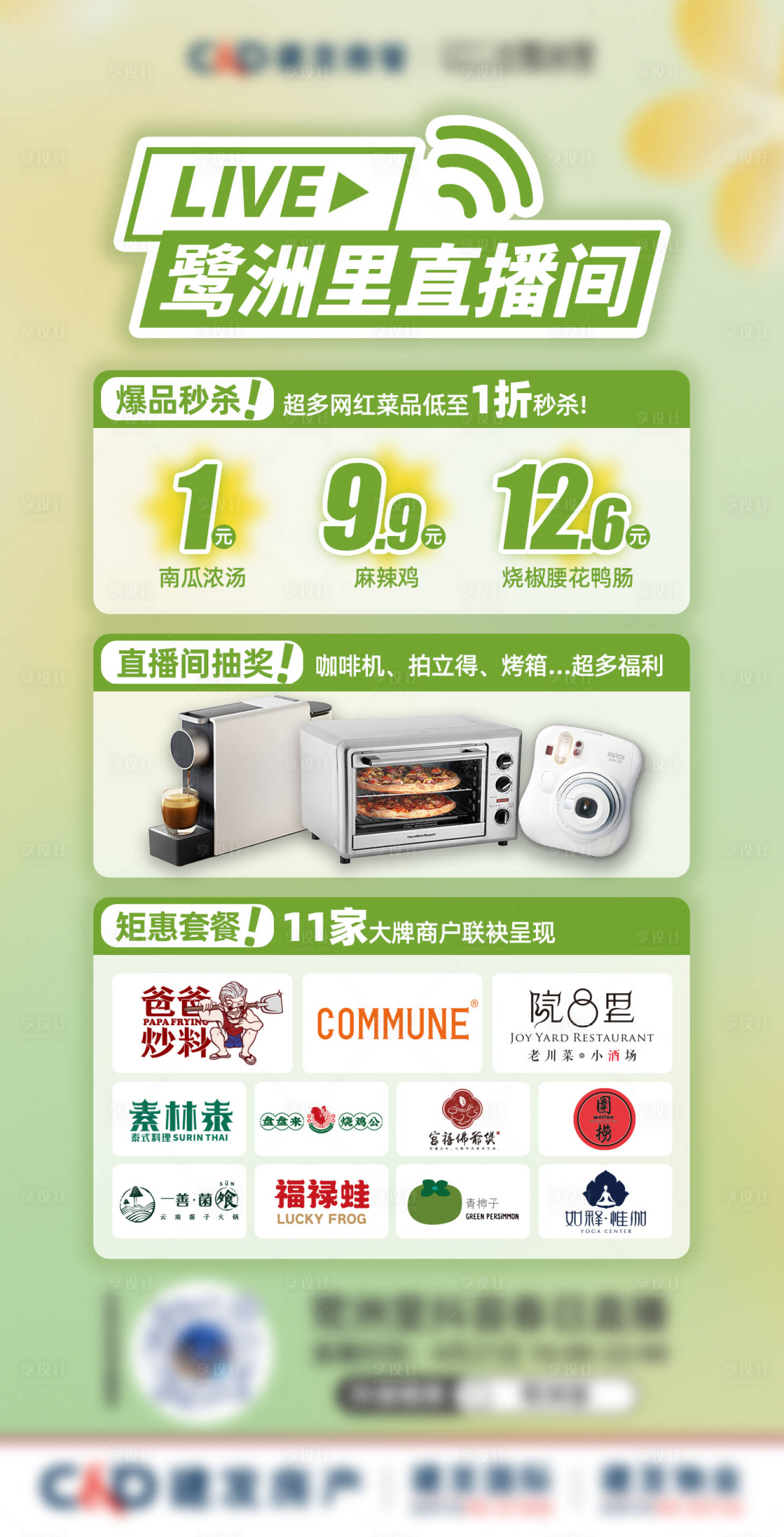源文件下载【享设计】搜索编号：12600012907847296【商场春日直播活动宣发海报】