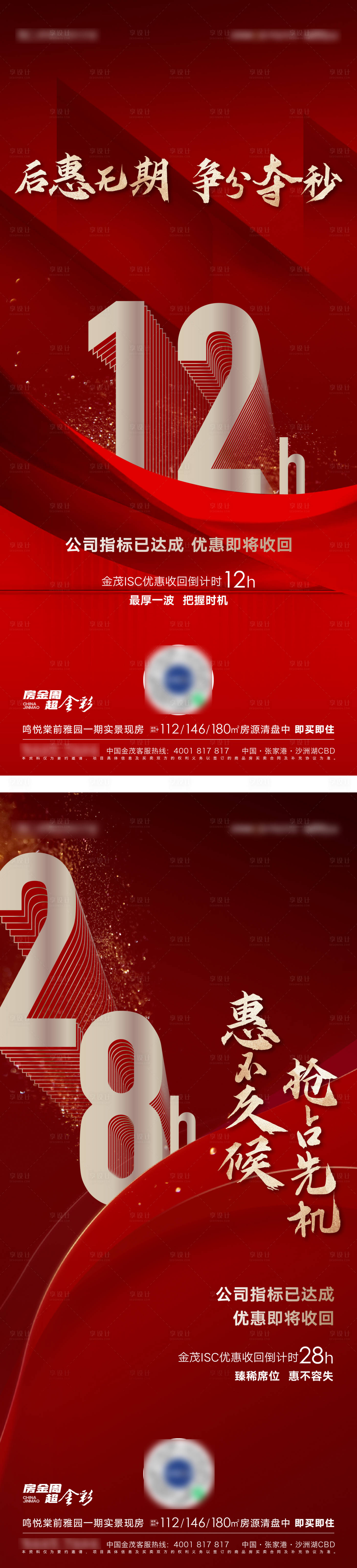 源文件下載【享設計】搜索編號：70700012576927908【地產熱銷賣壓倒計時海報】