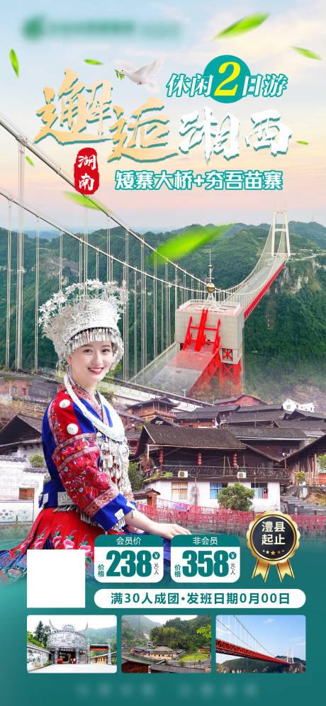 源文件下載【邂逅湘西旅游海報】編號：20221013113755160