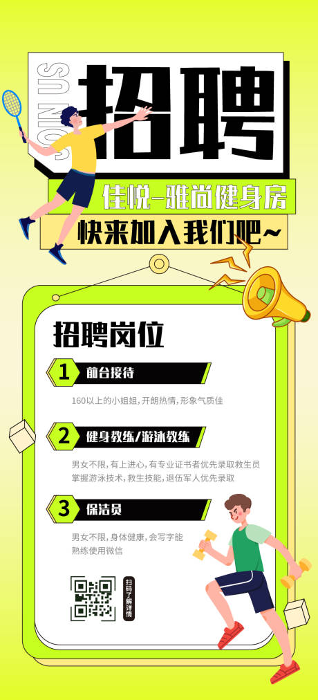 源文件下载【健身房招聘海报】编号：65210012612181872