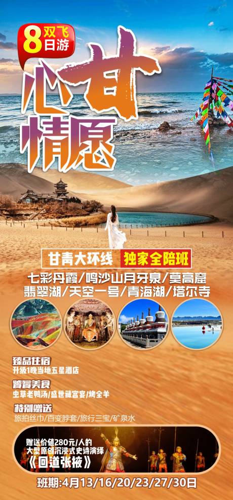 源文件下载【新甘情愿旅游海报】编号：32940012815458339