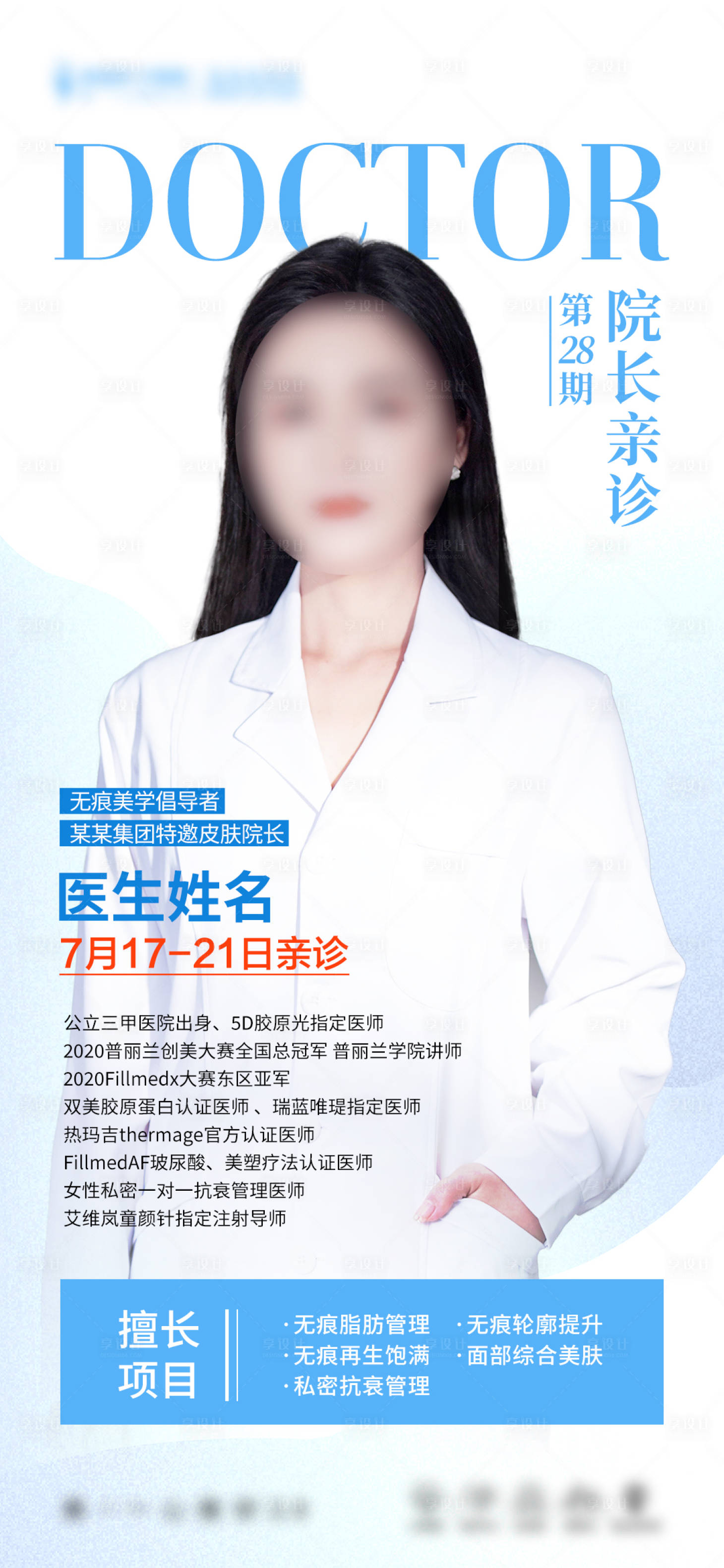 源文件下载【享设计】搜索编号：69610012714063806【医美专家坐诊海报】