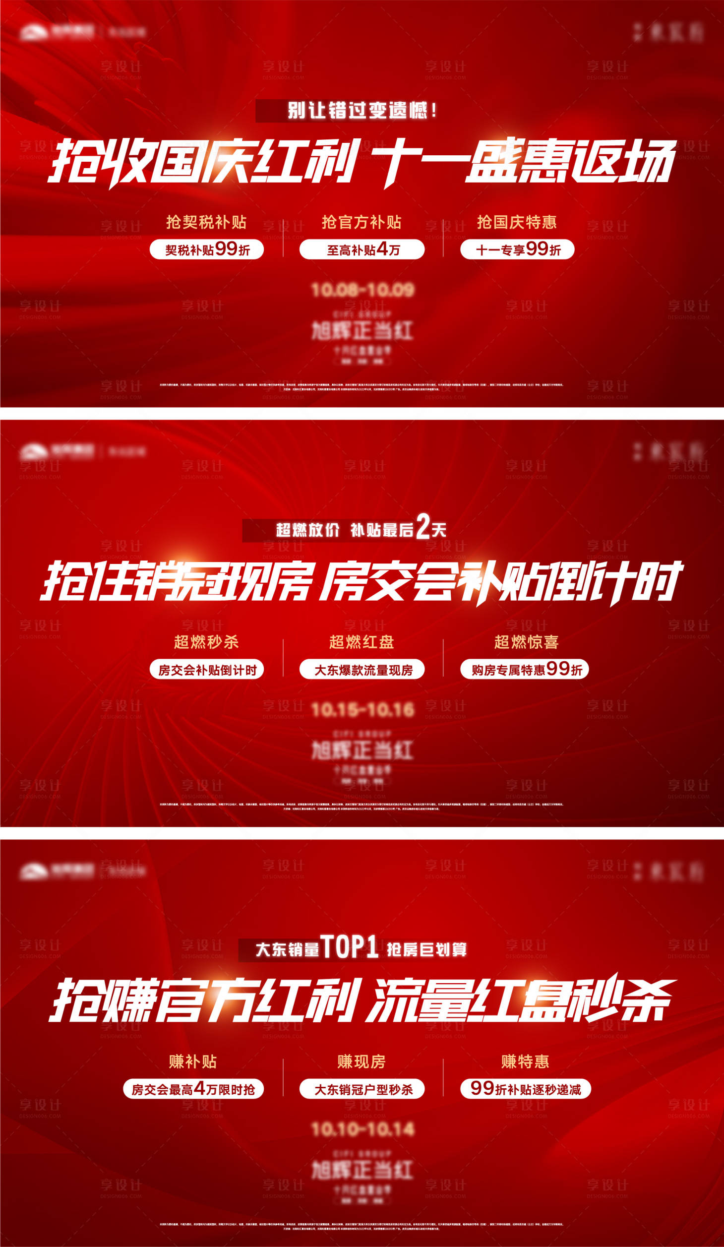 源文件下载【享设计】搜索编号：87740012717843001【地产热销红色系列海报冲刺led海报】