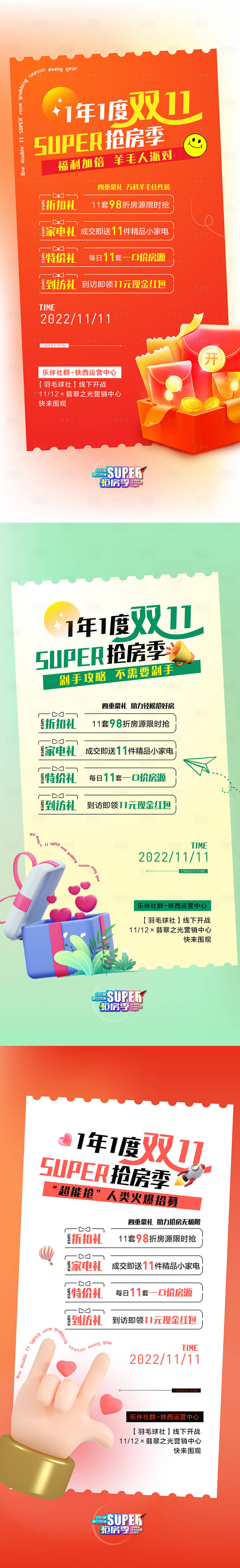 源文件下載【享設計】搜索編號：57360012917636194【地產雙十一購房節系列海報】