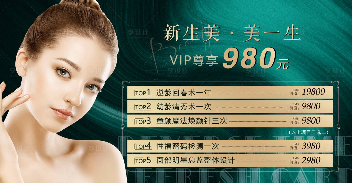 源文件下载【享设计】搜索编号：55210012566215033【医美卡项人物海报】