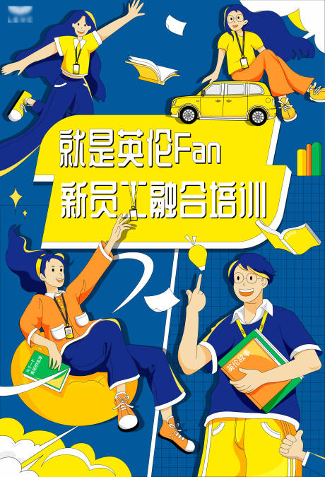 源文件下载【享设计】搜索编号：97850012636635292【新人入职培训海报】