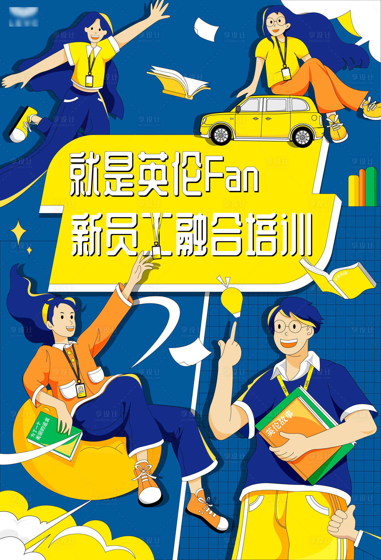 源文件下载【享设计】搜索编号：97850012636635292【新人入职培训海报】