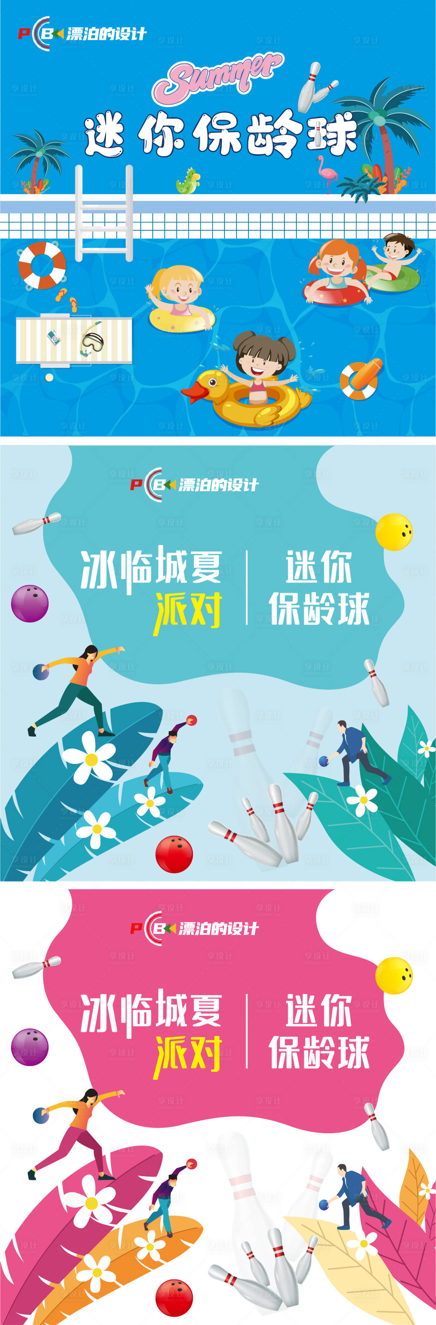 源文件下载【享设计】搜索编号：40570012534979505【保龄球合影背景板】