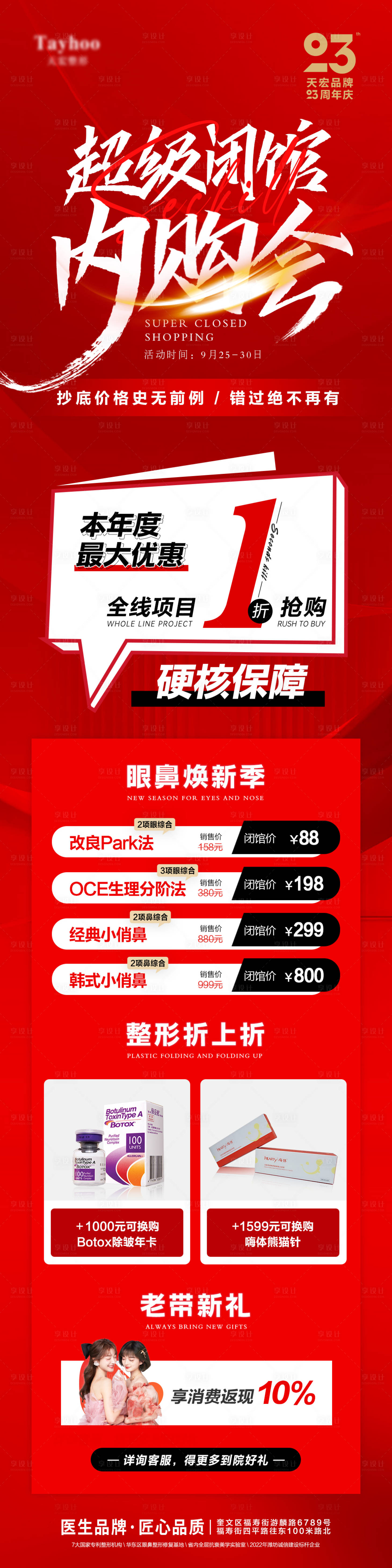源文件下载【享设计】搜索编号：34830012670197103【医美整形皮肤抗衰模特超级内购会一折】