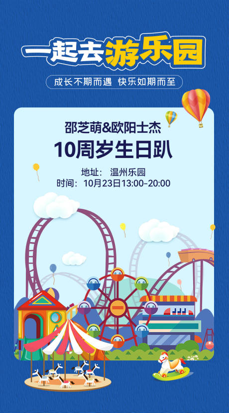 源文件下載【享設計】搜索編號：88410012665817450【一起去游樂園】
