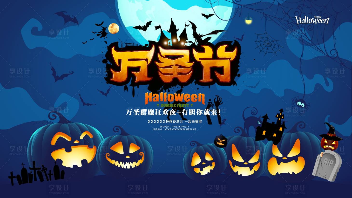 源文件下载【享设计】搜索编号：64250012999908048【万圣节活动背景板】