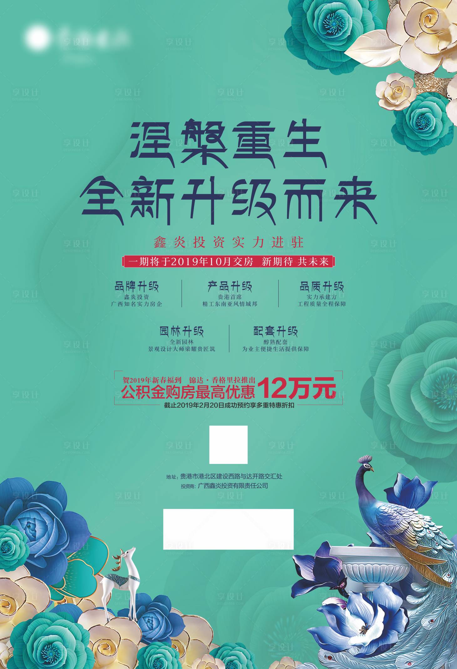 源文件下载【享设计】搜索编号：13810012510963984【地产购房钜惠政策宣传海报】