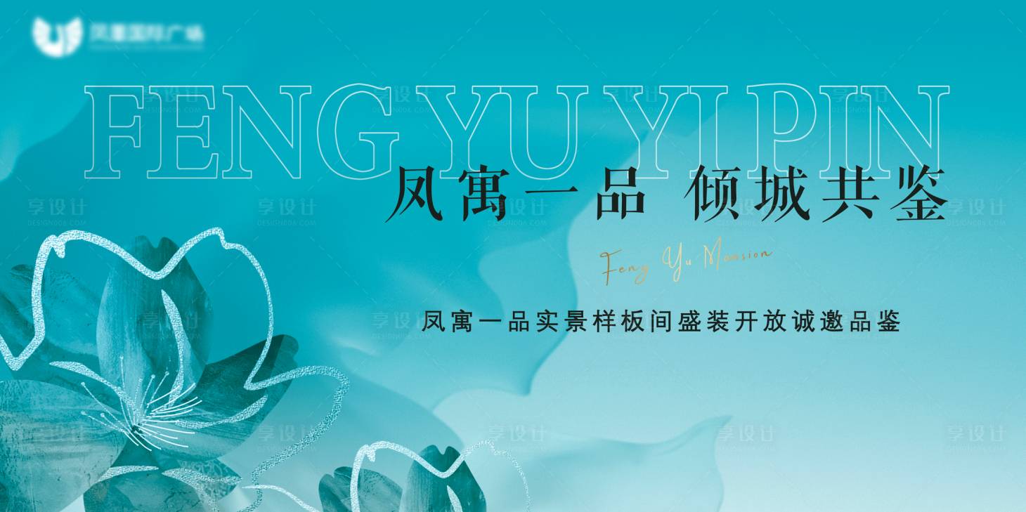 源文件下載【享設計】搜索編號：47960012757847465【地產樣板間開放海報】