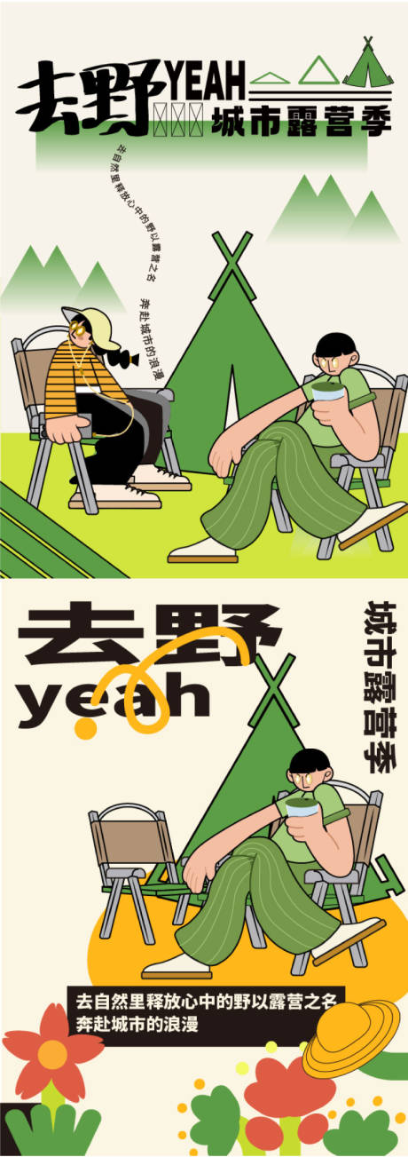源文件下载【露营活动海报】编号：43170012959972237