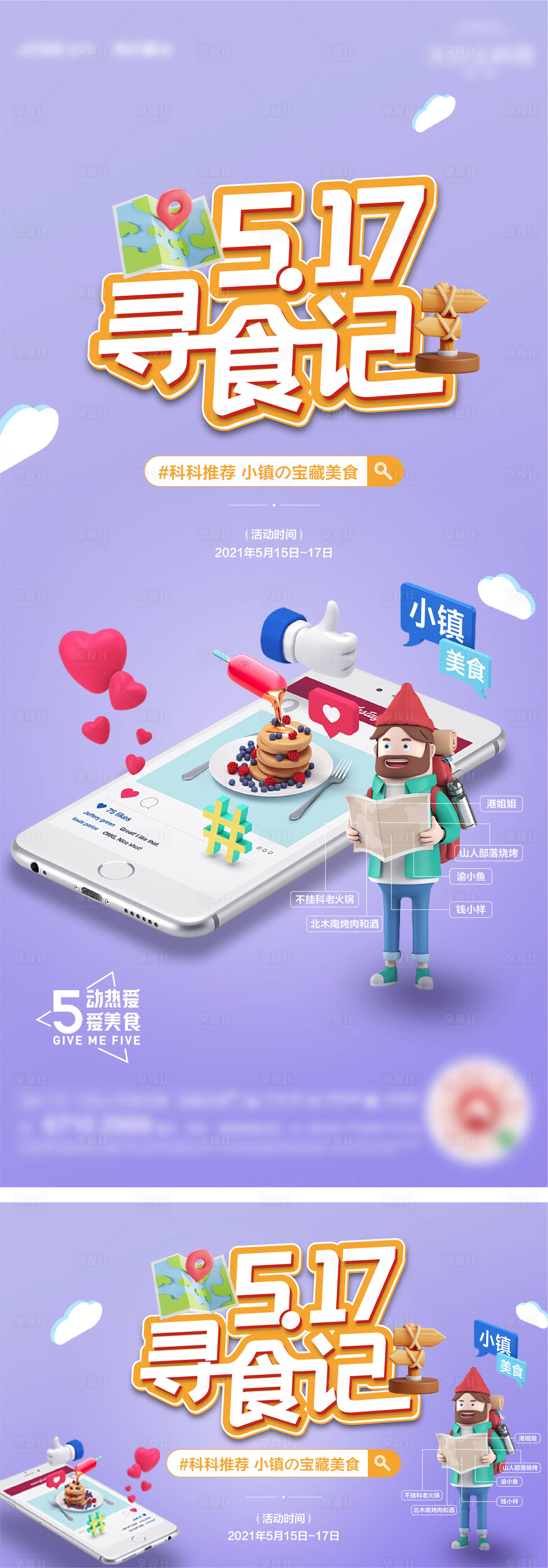 源文件下载【享设计】搜索编号：64480012600919042【寻找美食活动海报】