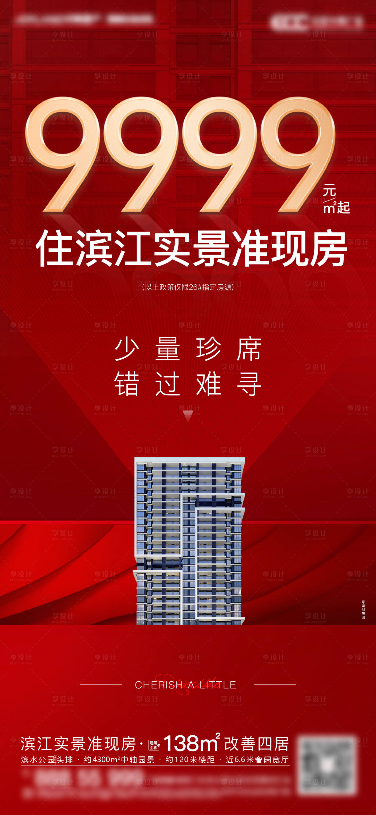 源文件下載【享設計】搜索編號：26990012613775603【地產熱銷售罄海報】