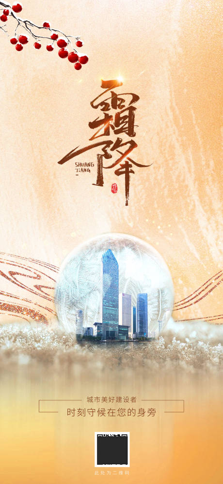 源文件下载【霜降海报】编号：10890012961746091