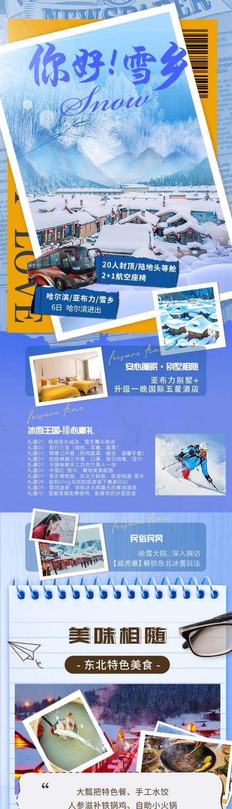 源文件下载【东北旅游长图】编号：77850012969269688