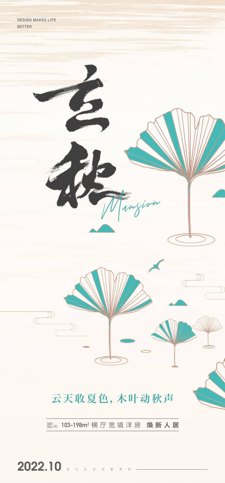 源文件下载【立秋秋分节气海报】编号：73890012508344936