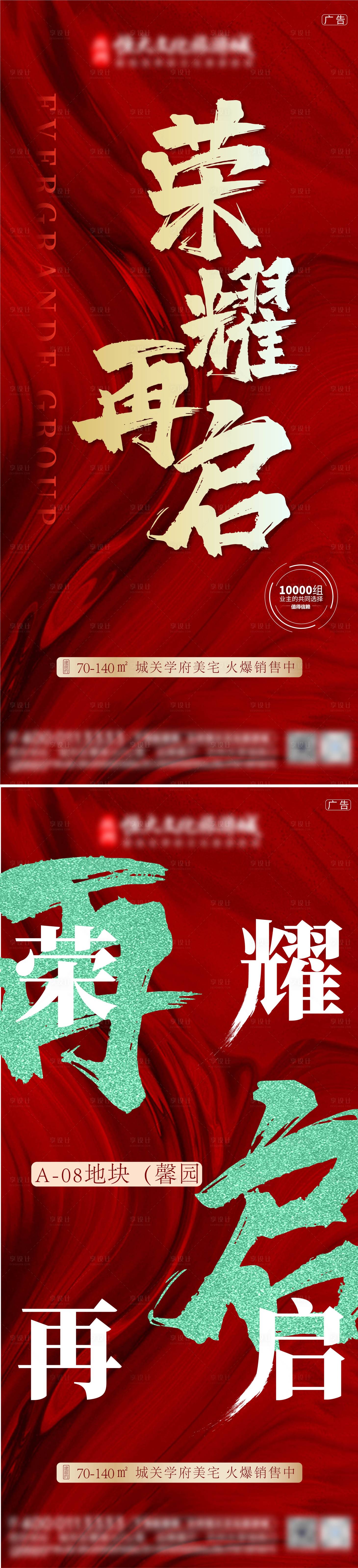 源文件下载【享设计】搜索编号：44790012910548450【房地产加推海报】