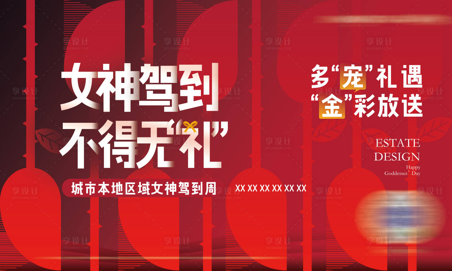 源文件下载【享设计】搜索编号：96850012642233373【地产活动妇女节女神节展板】