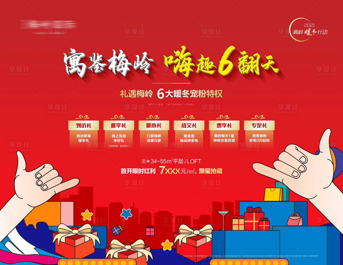 源文件下载【享设计】搜索编号：20120012831619713【地产暖场活动六重礼海报】