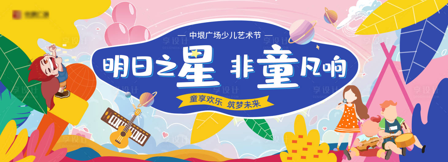 源文件下载【地产儿童艺术节活动背景板】编号：56190012785085275