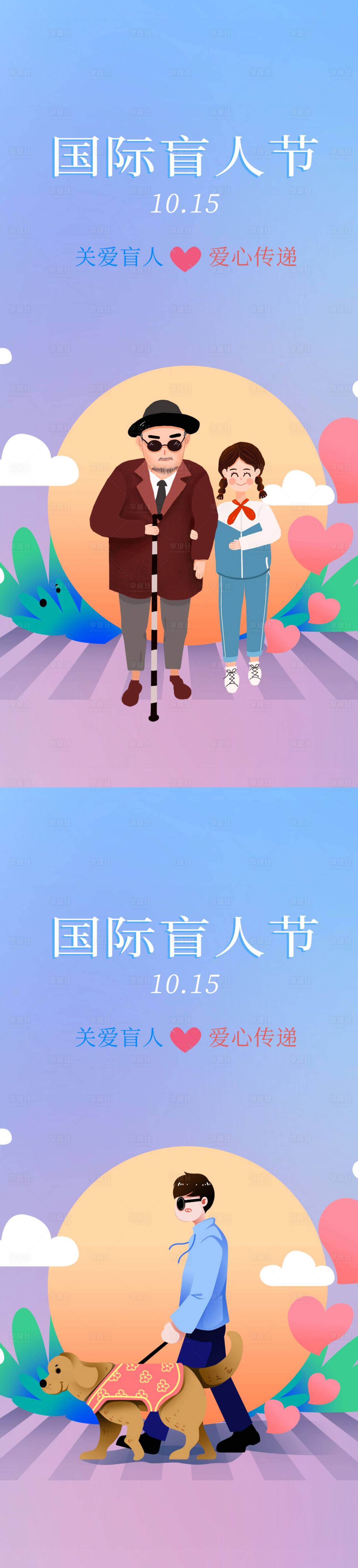 源文件下载【国际盲人节插画海报】编号：88840012512695309