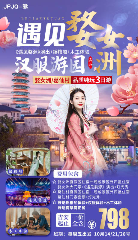 源文件下载【汉服游园婺女洲上饶旅游海报】编号：44320012684872626
