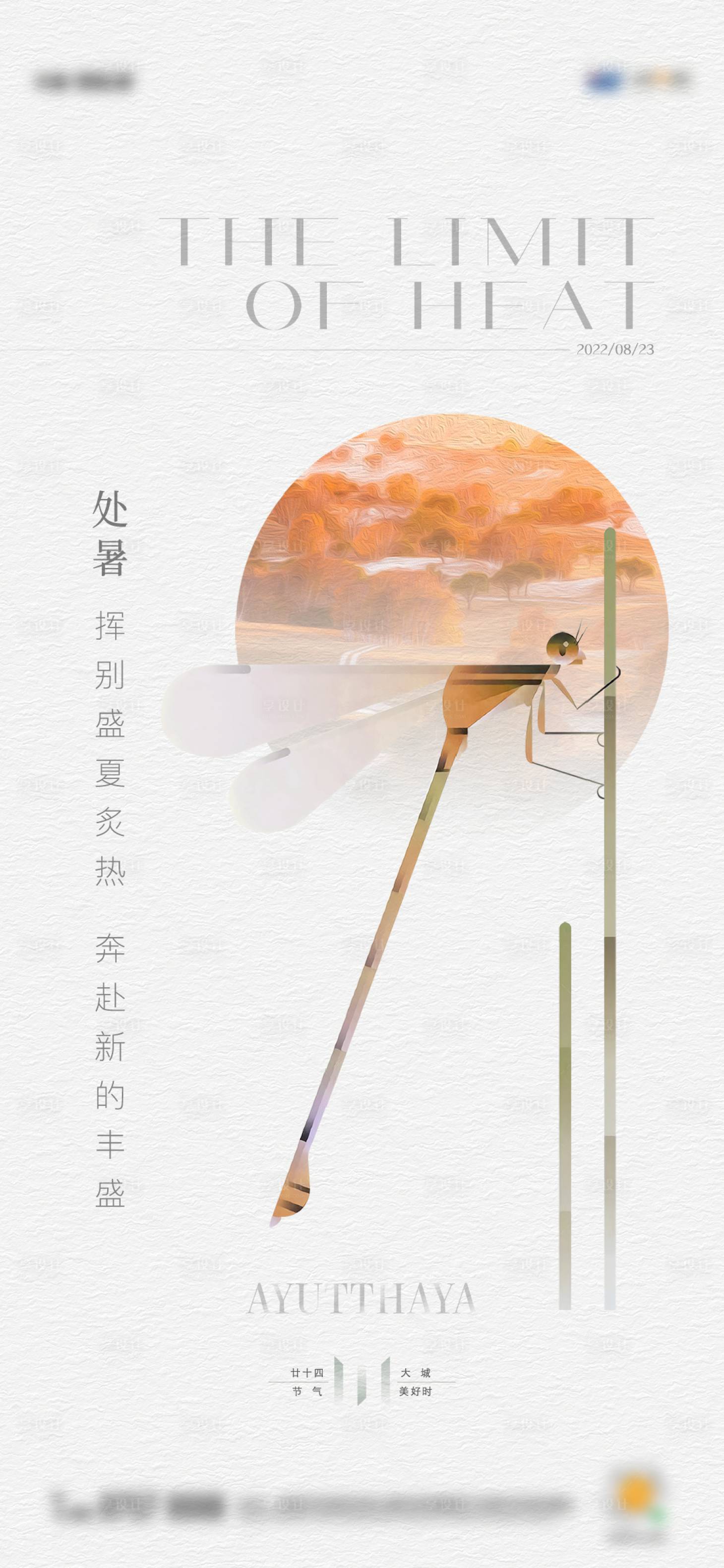 源文件下载【享设计】搜索编号：54070012754301436【地产节气处暑简约油画单图】