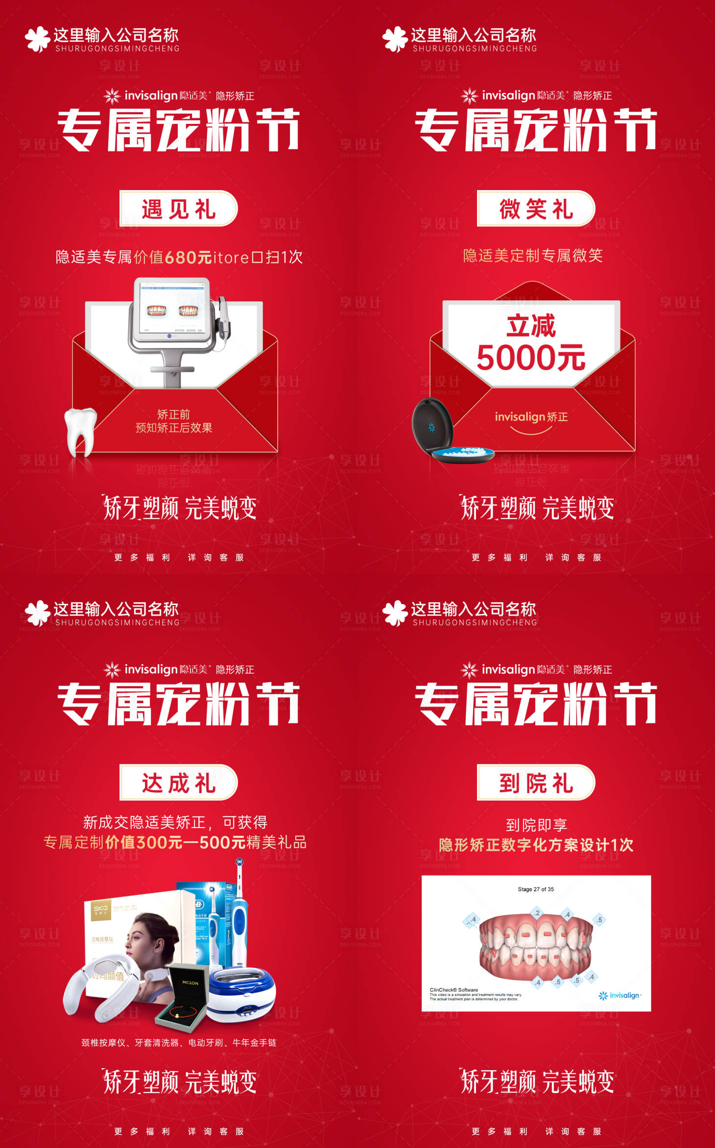 源文件下載【享設計】搜索編號：62320012799986472【口腔正畸寵粉活動海報】