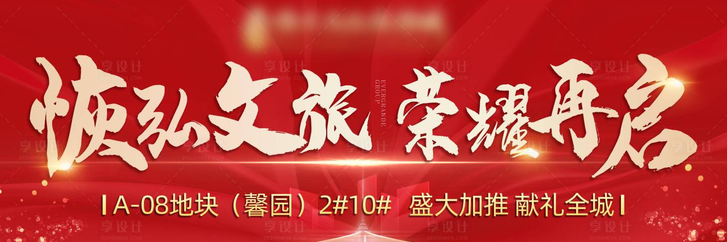 源文件下載【享設計】搜索編號：43000012910034453【房地產LED大屏幕加推海報】