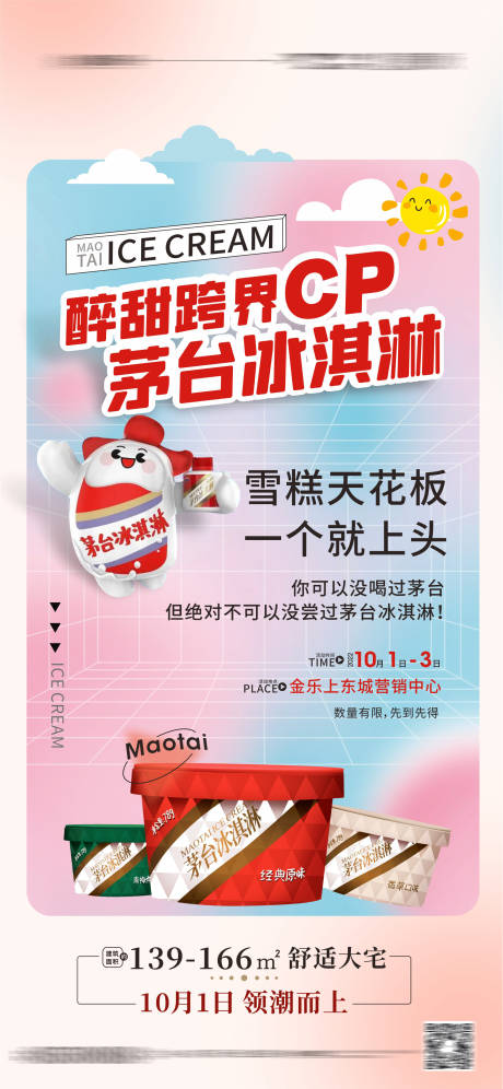 源文件下载【冰淇淋海报】编号：61530012539778125