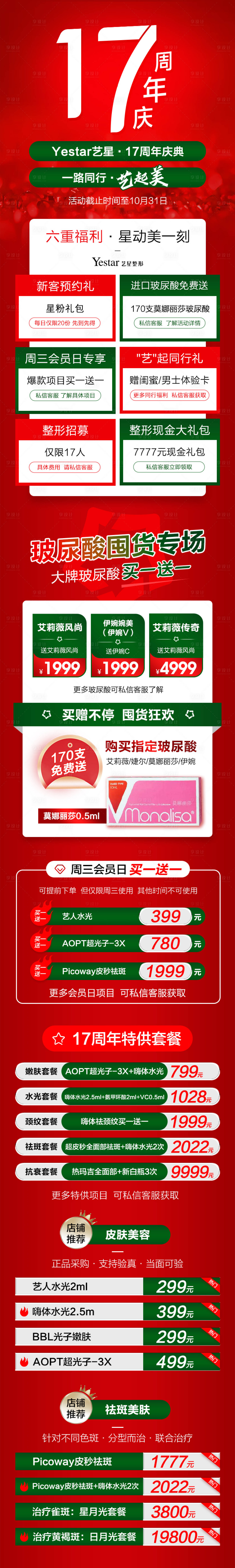 源文件下载【医美周年庆活动详情页 】编号：22340012851377390