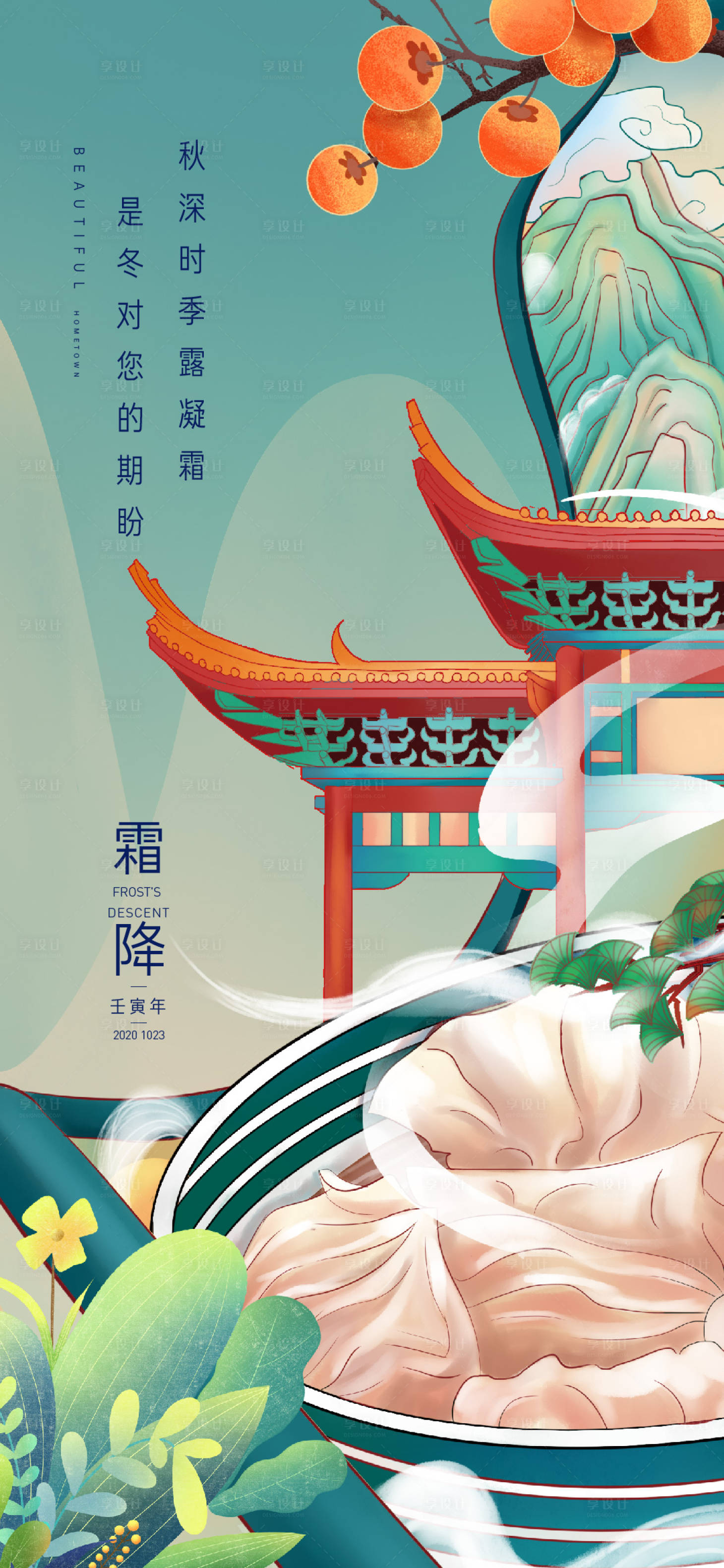 源文件下载【享设计】搜索编号：34840012699621682【霜降节气海报】