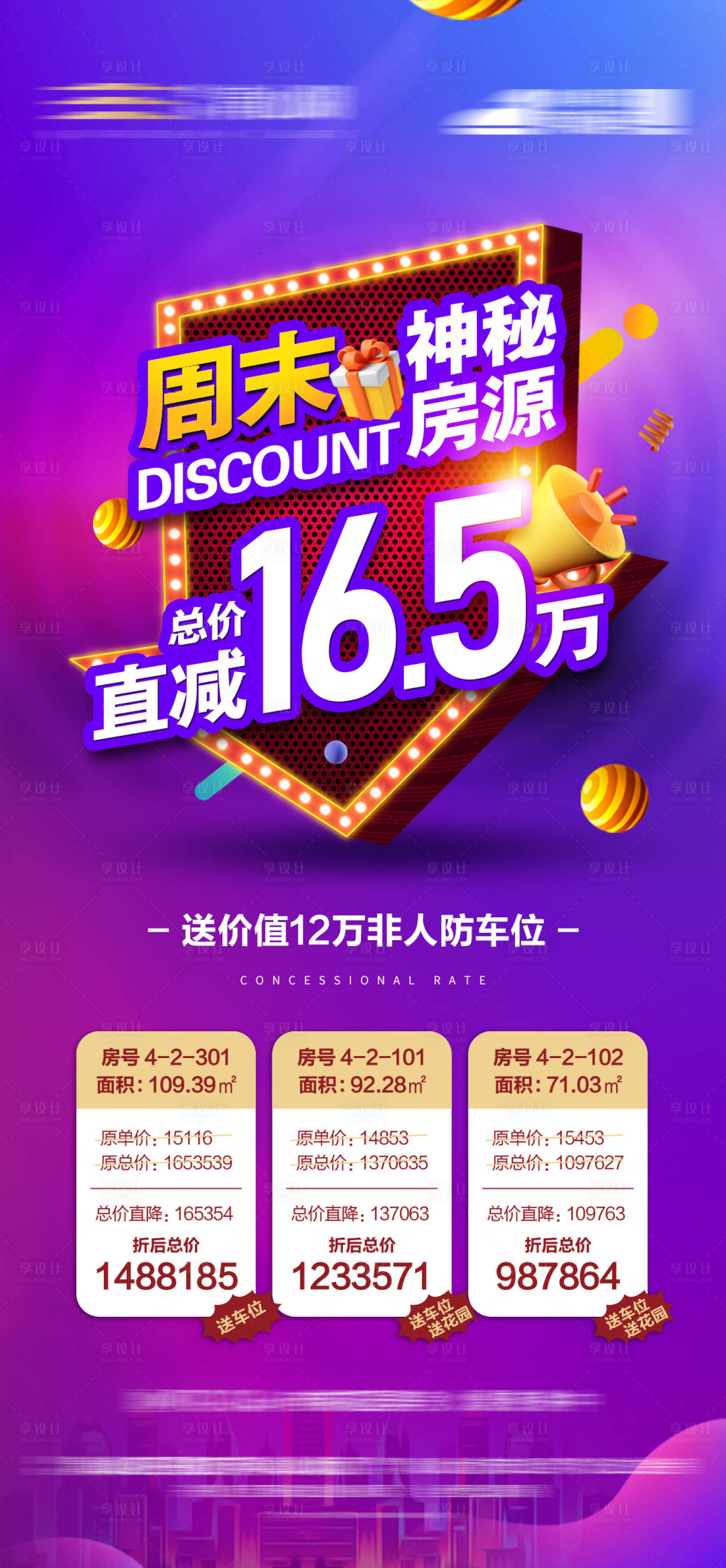 源文件下载【地产特价房源微信海报】编号：89740013031144304