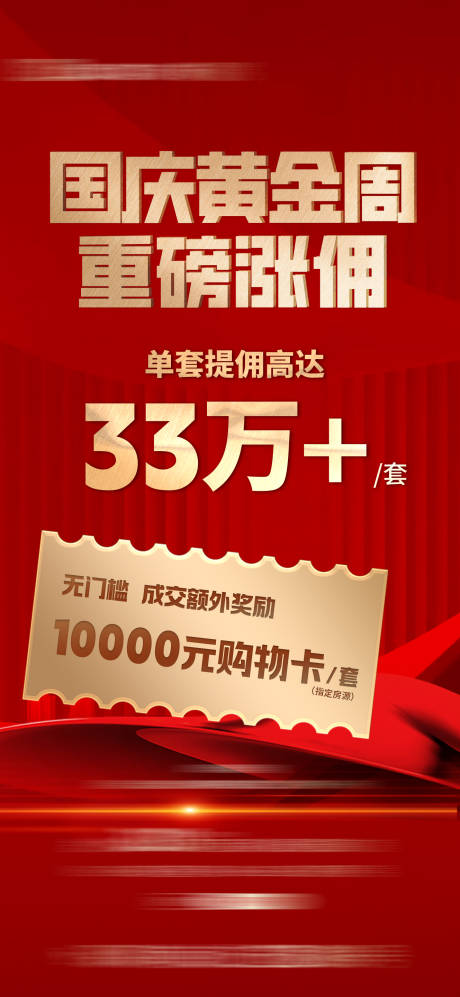 源文件下载【地产涨佣红金海报】编号：50020012581942621